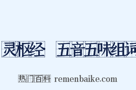 灵枢经·五音五味组词是什么意思的图片